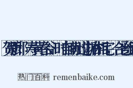 贺新郎·寿黄春谷，时自南州过浙右相宅，合卺组词是什么意思的图片